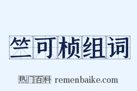 竺可桢组词是什么意思的图片
